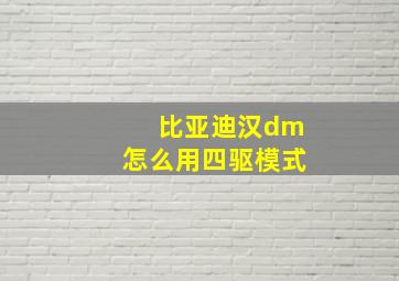 比亚迪汉dm怎么用四驱模式