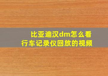 比亚迪汉dm怎么看行车记录仪回放的视频