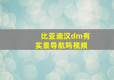 比亚迪汉dm有实景导航吗视频