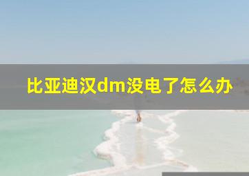 比亚迪汉dm没电了怎么办