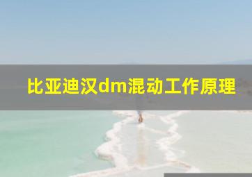 比亚迪汉dm混动工作原理