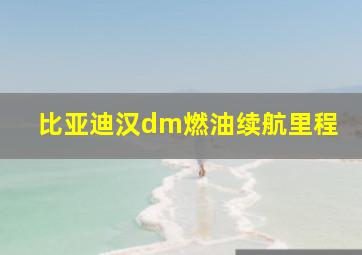 比亚迪汉dm燃油续航里程