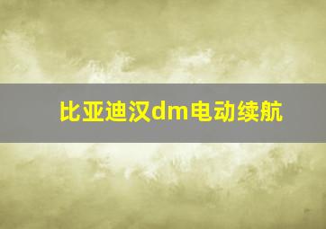 比亚迪汉dm电动续航