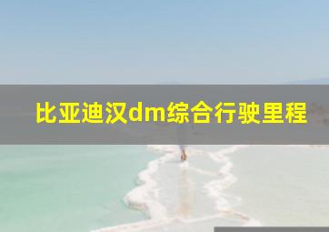 比亚迪汉dm综合行驶里程