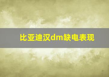 比亚迪汉dm缺电表现