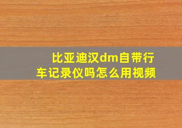 比亚迪汉dm自带行车记录仪吗怎么用视频