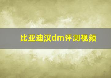 比亚迪汉dm评测视频