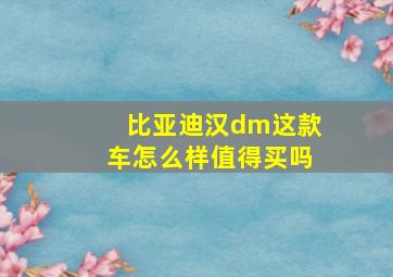 比亚迪汉dm这款车怎么样值得买吗