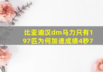 比亚迪汉dm马力只有197匹为何加速成绩4秒7