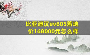 比亚迪汉ev605落地价168000元怎么样