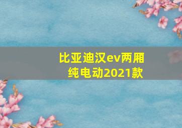 比亚迪汉ev两厢纯电动2021款