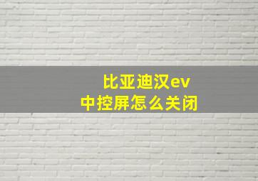 比亚迪汉ev中控屏怎么关闭