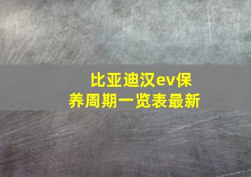 比亚迪汉ev保养周期一览表最新