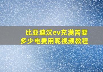 比亚迪汉ev充满需要多少电费用呢视频教程