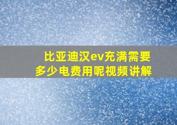 比亚迪汉ev充满需要多少电费用呢视频讲解