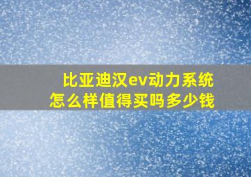 比亚迪汉ev动力系统怎么样值得买吗多少钱