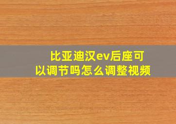 比亚迪汉ev后座可以调节吗怎么调整视频