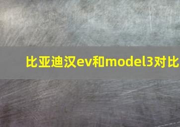 比亚迪汉ev和model3对比