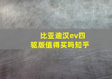 比亚迪汉ev四驱版值得买吗知乎