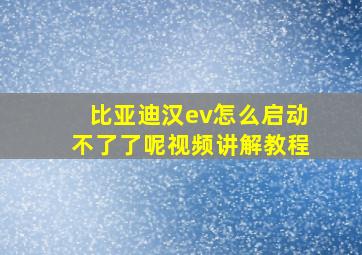 比亚迪汉ev怎么启动不了了呢视频讲解教程