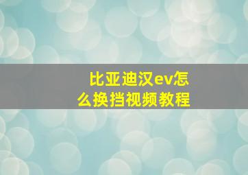 比亚迪汉ev怎么换挡视频教程