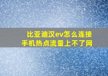 比亚迪汉ev怎么连接手机热点流量上不了网