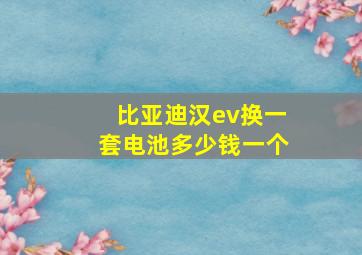 比亚迪汉ev换一套电池多少钱一个