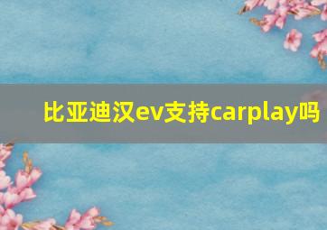 比亚迪汉ev支持carplay吗