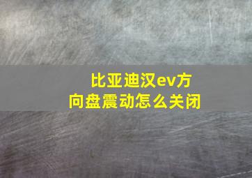 比亚迪汉ev方向盘震动怎么关闭