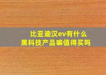 比亚迪汉ev有什么黑科技产品嘛值得买吗