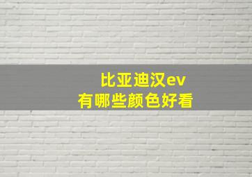 比亚迪汉ev有哪些颜色好看