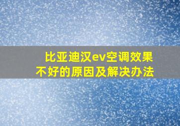 比亚迪汉ev空调效果不好的原因及解决办法