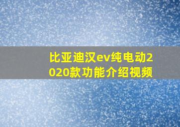 比亚迪汉ev纯电动2020款功能介绍视频