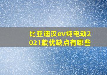 比亚迪汉ev纯电动2021款优缺点有哪些