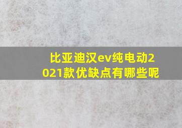 比亚迪汉ev纯电动2021款优缺点有哪些呢