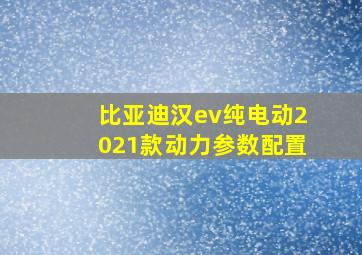 比亚迪汉ev纯电动2021款动力参数配置