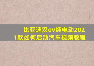 比亚迪汉ev纯电动2021款如何启动汽车视频教程