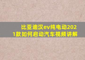 比亚迪汉ev纯电动2021款如何启动汽车视频讲解