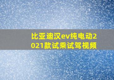 比亚迪汉ev纯电动2021款试乘试驾视频