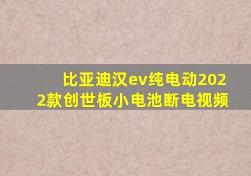 比亚迪汉ev纯电动2022款创世板小电池断电视频