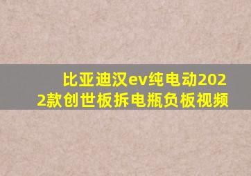 比亚迪汉ev纯电动2022款创世板拆电瓶负板视频