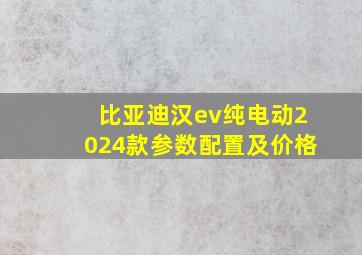 比亚迪汉ev纯电动2024款参数配置及价格