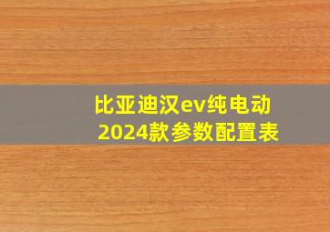 比亚迪汉ev纯电动2024款参数配置表