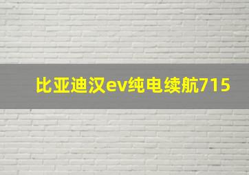 比亚迪汉ev纯电续航715