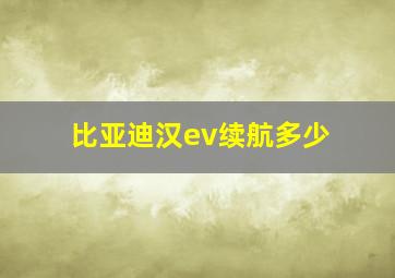 比亚迪汉ev续航多少