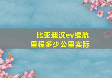 比亚迪汉ev续航里程多少公里实际