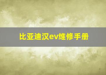 比亚迪汉ev维修手册