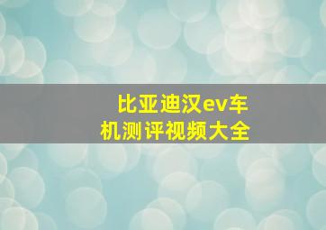 比亚迪汉ev车机测评视频大全