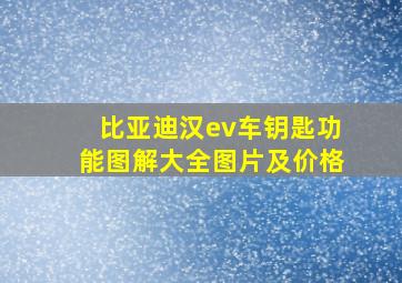 比亚迪汉ev车钥匙功能图解大全图片及价格