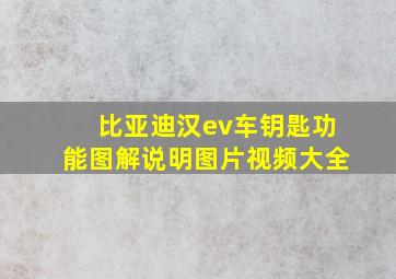 比亚迪汉ev车钥匙功能图解说明图片视频大全